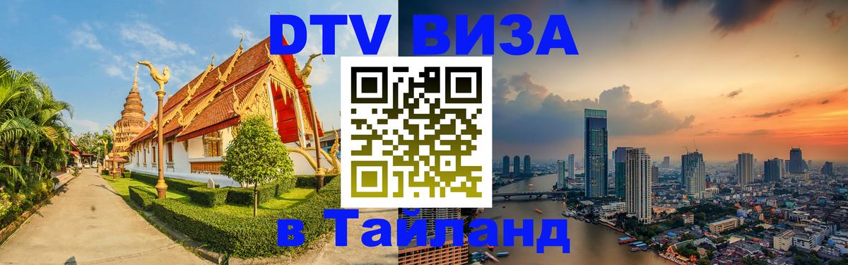 Купить DTV визу в Таиланд 
