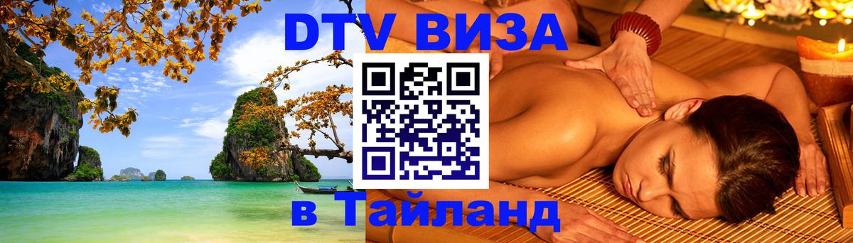 DTV Виза в Тайланд для россиян Иерусалим 